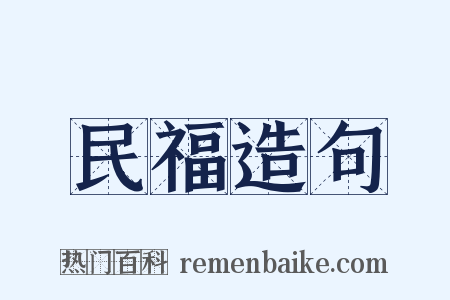 民福造句是什么意思的图片